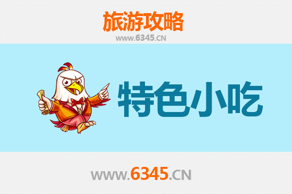 重庆永川必吃特色小吃攻略